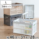 収納ボックス 幅46×奥行31×高さ28cm 折りたたみ カゴ バスケット L プロフィックス 同色3個セット ( プラスチック 収納ケース コンテナ コンパクト 収納 持ち手付き コンテナボックス 積み重ね B4サイズ アウトドア 小物入れ )