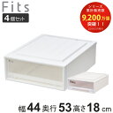 収納ケース Fits フィッツ フィッツケース クローゼット ワイド S-53 4個セット ( 衣装ケース 収納 幅44 奥行53 高さ18 天馬 日本製 ケース 引き出し 収納ボックス プラスチック 積み重ね 押し入れ )