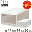 収納ケース Fits フィッツ フィッツケース ディープL 引き出し 同色2個セット 押入れ ( 収納 衣装ケース 押入れ収納 積み重ね 幅44 奥行74 高さ...