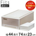 収納ケース Fits フィッツ フィッツケース ロングL 引き出し 同色2個セット 押入れ ( 収納 衣装ケース 押入れ収納 積み重ね 幅44 奥行74 高さ2...