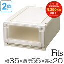 収納ケース Fits フィッツ フィッツユニット ケース 3520 引き出し プラスチック 2個セット （ 送料無料 フィッツケース 収納 収納ボックス 衣装ケース 天馬 押入れ収納 押入れ クローゼット 奥行55 幅35 積み重ね スタッキング 引出し 日本製 ）