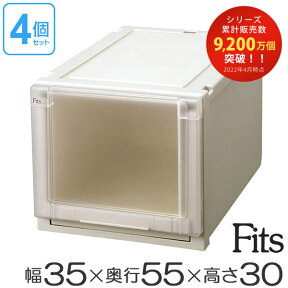 収納ケース Fits フィッツ フィッツユニット ケース 3530 引き出し プラスチック 4個セット （ 送料無料 フィッツケース 収納 収納ボックス 衣装ケース 天馬 押入れ収納 押入れ クローゼット 奥行55 幅35 積み重ね スタッキング 引出し 日本製 ）