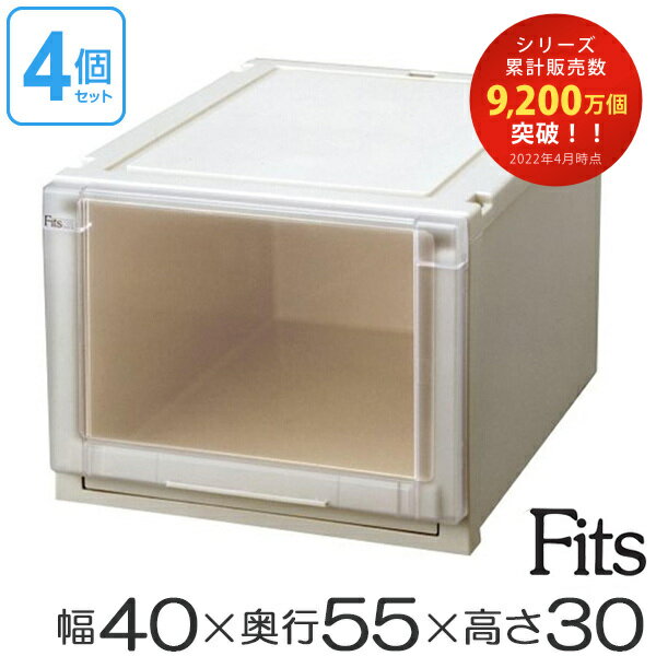 4個セット Fits フィッツユニットケース4030 （ 幅40×奥行55×高さ30cm フィッツ 収納 収納ボックス 収納ケース 引き出し プラスチック 衣装ケース 日本製 引出し 天馬 押入れ収納 押入れ クローゼット 積み重ね スタッキング ）