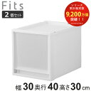 収納ケース 同色2個セット Fits フィッツケース マルチ 40-30M ( 幅30×奥行40×高さ30cm 収納 ケース 衣類収納 積み重ね 収納ボックス 衣装ケース クローゼット収納 引き出し 衣類ケース 洗面所 小物収納 プラスチック )