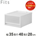 収納ケース Fits フィッツケース マルチ 40-35S ( 幅35×奥行40×高さ20cm 収納 ケース 衣類収納 積み重ね 収納ボックス 衣装ケース クローゼット収納 引き出し 衣類ケース 洗面所 小物収納 プラスチック )