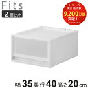 収納ケース 同色2個セット Fits フィッツケース マルチ 40-35S ( 幅35×奥行40×高さ20cm 収納 ケース 衣類収納 積み重ね 収納ボックス ...