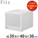 収納ケース Fits フィッツケース マルチ 40-35M ( 幅35×奥行40×高さ30cm 収納 ケース 衣類収納 積み重ね 収納ボックス 衣装ケース クローゼット収納 引き出し 衣類ケース 洗面所 小物収納 プラスチック )