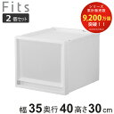 収納ケース 同色2個セット Fits フィッツケース マルチ 40-35M ( 幅35×奥行40×高さ30cm 収納 ケース 衣類収納 積み重ね 収納ボックス ...