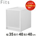 収納ケース Fits フィッツケース マルチ 40-35L ( 幅35×奥行40×高さ40cm 収納 ケース 衣類収納 積み重ね 収納ボックス 衣装ケース クローゼット収納 引き出し 衣類ケース 洗面所 小物収納 プラスチック )