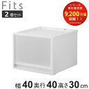 収納ケース 2個セット Fits フィッツ フィッツケース マルチ 40-40M ( 幅40×奥行40×高さ30cm 収納 ケース 衣類収納 積み重ね 収納ボッ...