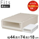 収納ケース 同色4個セット 幅44×奥行74×高さ18cm Fits フィッツケース アドバンス L 4418 押入れ ( 収納 収納ボックス 押し入れ 日本製...