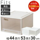収納ケース Fits フィッツケース クローゼット ワイドL-53 単品 2個セット 4個セット ( 衣装ケース 収納 幅44 奥行53 高さ30 天馬 日本製 ケース 引き出し 収納ボックス プラスチック 積み重ね 押し入れ 押入れ )
