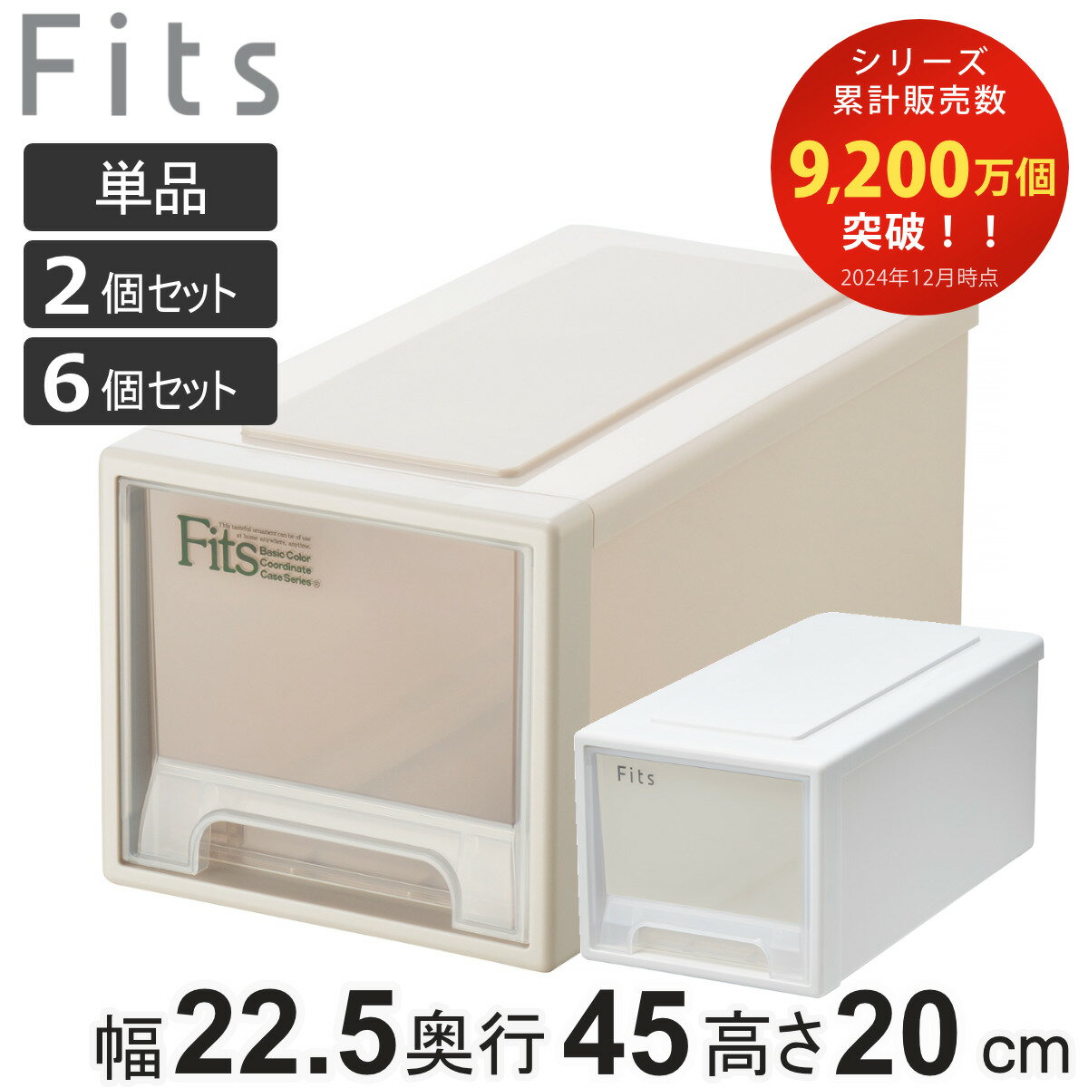収納ケース Fits フィッツ フィッツケース ワイドハーフ 引き出し 小物収納 単品 2個セット 6個セット ( 収納ボックス 収納 ケース 幅22.5 奥行...