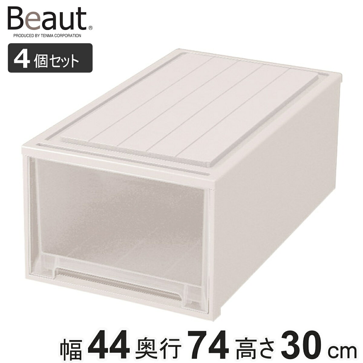 収納ケース 4個セット Fitsケースに積み重ねられる ビュートケース ワイド W-30 引き出し 押入れ （ 収納 衣装ケース 積み重ね 幅44 奥行74 高さ30 天馬 日本製 押し入れ収納ケース スタッキング 収納ボックス 押し入れ 押入れ収納 ）