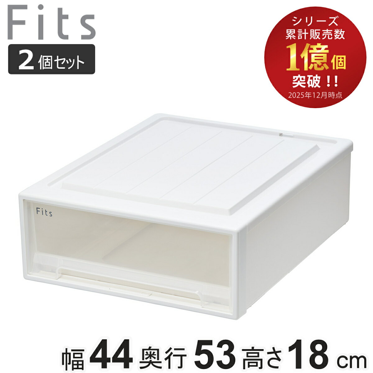 収納ケース Fits フィッツ フィッツケース クローゼット ワイド S-53 2個セット （ 衣装ケース 収納 幅44 奥行53 高さ18 天馬 日本製 ケー...
