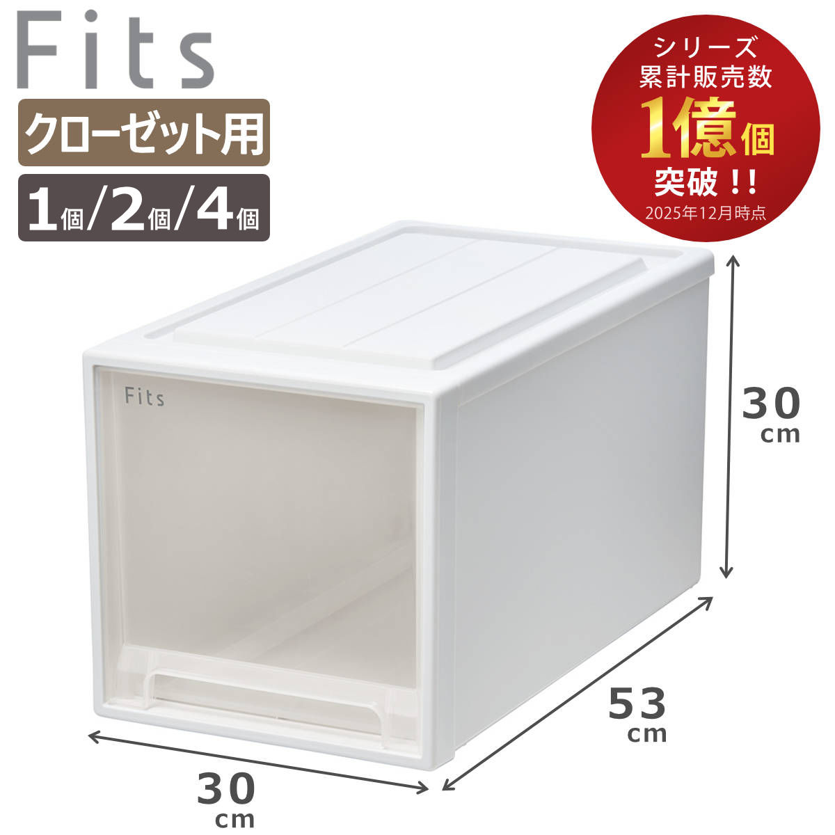 収納ケース Fits フィッツケース クローゼット L-30 単品 2個セット 4個セット （ 衣装ケース 収納 幅30 奥行53 高さ30 天馬 日本製 ケース 引き出し 収納ボックス プラスチック 積み重ね 押し入れ 押入れ ）