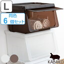 収納ボックス 前開き KABAKO 幅45×奥行42×高さ41cm カバコ L 同色6個セット ( 送料無料 収納ケース 収納 おもちゃ箱 プラスチック スタックボックス ストッカー 衣装ケース 衣類収納 収納箱 ストッカー プラスチック製 )
