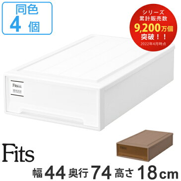 収納ケース Fits フィッツケース スリムL 同色4個セット （ 送料無料 MONO ホワイト ブラウン 引き出し 収納ボックス 衣装ケース フィッツ 収納 クローゼット収納 モノ ケース ボックス プラスチック 押入れ収納 日本製 ）