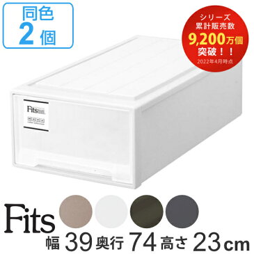 収納ケース Fits フィッツ フィッツケース ロング 引き出し プラスチック 同色2個セット （ 送料無料 収納 収納ボックス 衣装ケース ホワイト 押入れ収納 引出し 積み重ね スタッキング 衣類ケース 奥行74 幅39 MONO 天馬 日本製 ）