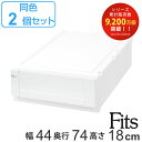 収納ケース Fits 幅44×奥行74×高さ18cm ホワイト フィッツ フィッツユニット ケース L 4418 引き出し プラスチック 同色2個セット （ 送料無料 収納ボックス 収納 衣装ケース 白 プラスチック製 積み重ね スタッキング 日本製 ）