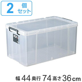 収納ボックス 幅44×奥行74×高さ36cm ロックス 740-2L 押入れ用 2個セット （ 送料無料 フタ付き 収納ケース ボックス ケース 押し入れ収納 押入れ収納 プラスチック 衣装ケース 積み重ね スタッキング 衣類収納 工具箱 ）