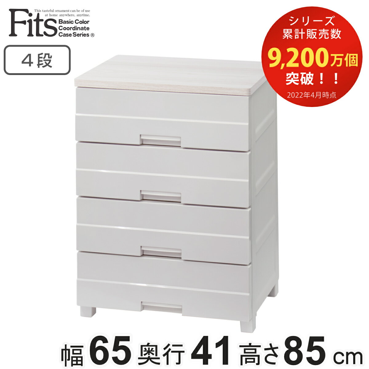 【先着】最大400円OFFクーポン有！ チェスト プラスチック 4段 フィッツプラスイージー FE6504 幅65cm 完成品 日本製 （ タンス 箪笥 リビング収納 衣類収納 カプチーノ イージー 整理ダンス 幅65 ワイド 木天板 引き出し フィッツプラス ）