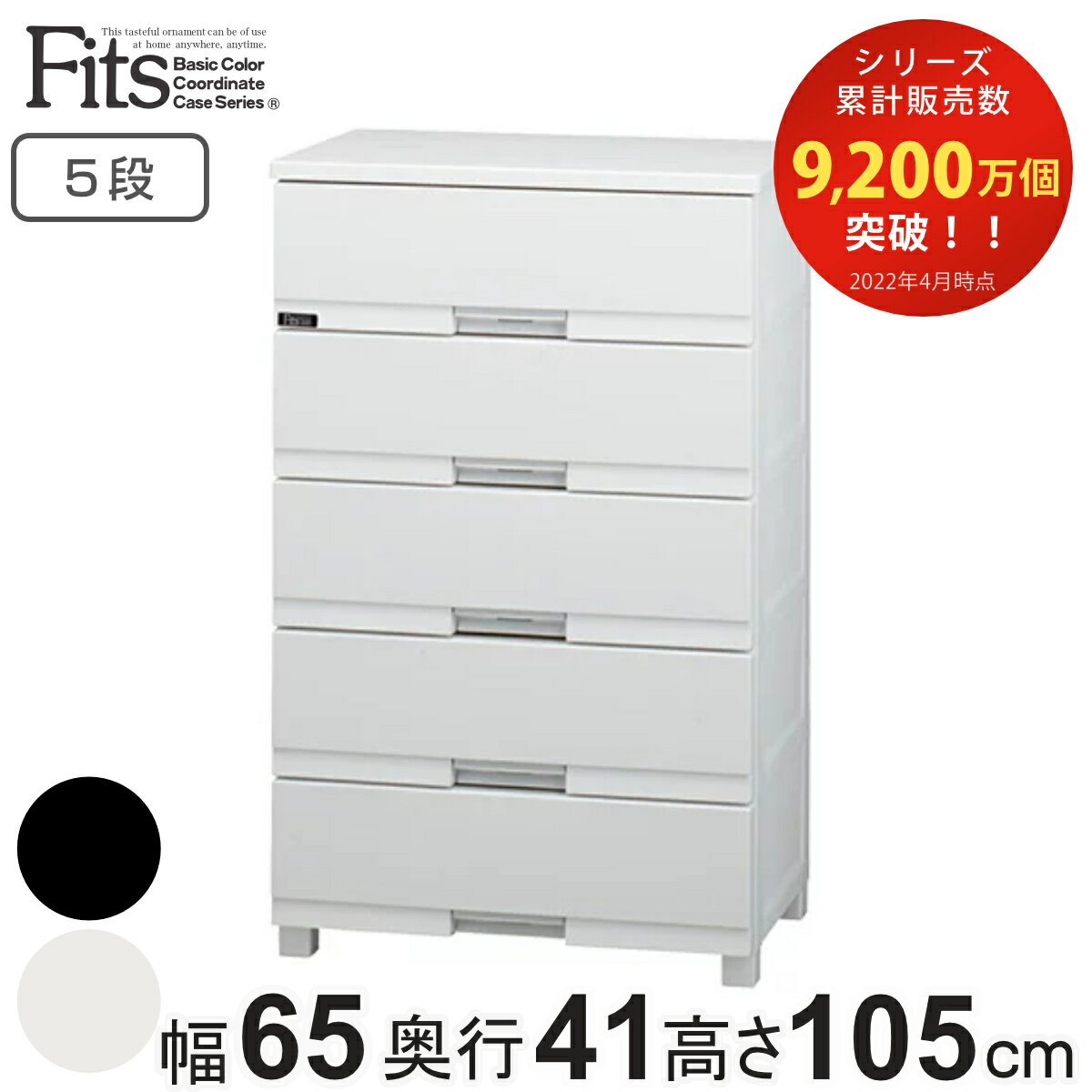 【先着】最大400円OFFクーポン有！ チェスト フィッツプラス プレミアム 5段 幅65×奥行41×高さ105cm FP6505 （ Fits プラスチック 引き出し 洋タンス 衣装ケース 収納ケース 衣類収納 リビング 収納 整理たんす 背面処理 日本製 完成品 ）