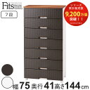 チェスト フィッツプラス メッシュ 7段 幅75×奥行41×高さ144cm FM7507 （ Fits ワイド プラスチック 引き出し 日本製 ハイチェスト タンス 衣装ケース 収納ケース 衣類収納 リビング 収納 整理たんす 背面処理 ）