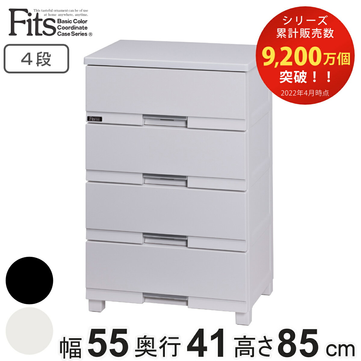 【先着】最大400円OFFクーポン有！ チェスト フィッツプラス プレミアム 4段 幅55×奥行41×高さ85cm FP5504 （ 送料無料 Fits プラスチック 引き出し タンス 日本製 完成品 衣装ケース 収納ケース 衣類収納 リビング 収納 整理たんす 背面処理 サイドチェスト ）