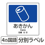 分別ラベル A-01 4ヵ国語 紺 合成紙 あきかん （ 分別シール ゴミ箱 ごみ箱 ダストボックス用 ステッカー リサイクル促進 ）