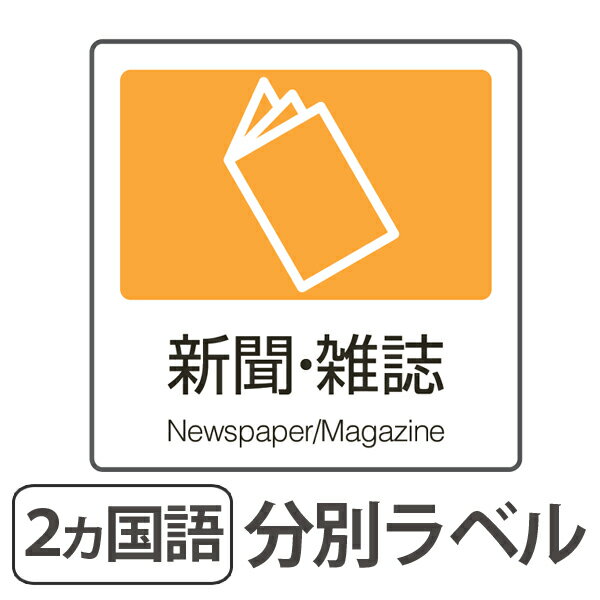 分別ラベル A-09 黄 合成紙 新聞・雑誌 （ 分別シール ゴミ箱 ごみ箱 ダストボックス用 ステッカー 日本語 英語 リサイクル促進 ）