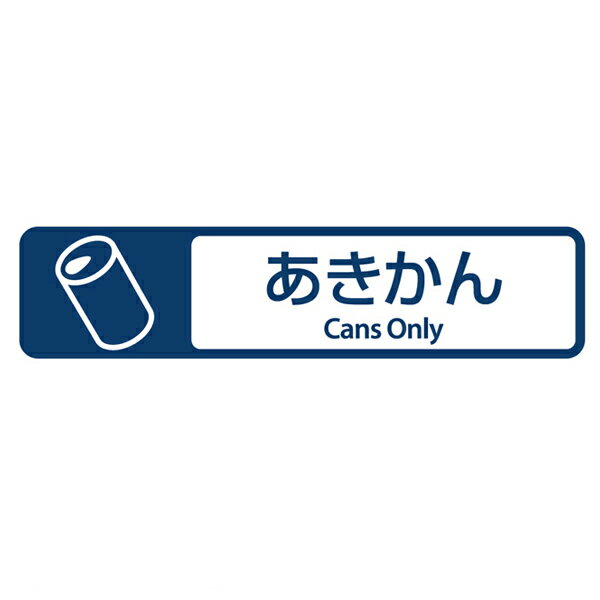 分別ラベル E-01 紺 フィルム あきかん （ 分別シール ゴミ箱 ごみ箱 ダストボックス用 ステッカー 日本語 英語 屋外 屋内 リサイクル促進 ）