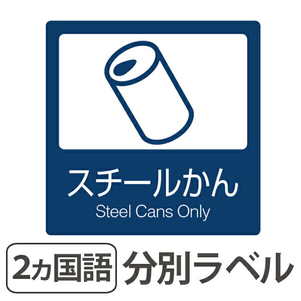 分別ラベル B-03 紺 上質紙 スチールかん （ 分別シール ゴミ箱 ごみ箱 ダストボックス用 ステッカー 日本語 英語 屋内用 リサイクル促進 ）