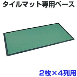 【法人限定】 タイルマット用ベース 110x210cm 8枚用