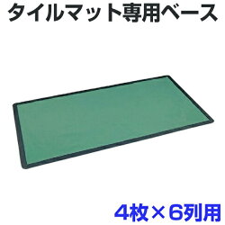 【法人限定】 タイルマット用ベース 210x310cm 24枚用