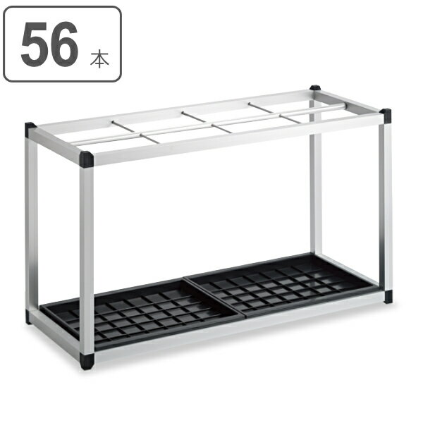 【法人限定】 業務用 傘立て 48〜56本収納 格子式 組立 アルミ傘立2 （ 送料無料 傘たて 傘立 大容量 オフィス 会社 軽量 軽い アルミ製 コンパクト 業務用傘立て アンブレラスタンド ）