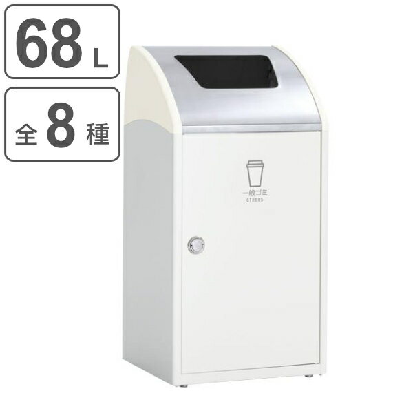 屋内用ゴミ箱 業務用ダストボックス 68L オフホワイト色 トリムSTFステン TrimSTFステン （ 法人限定 屋内用 分別ゴミ箱 分別 業務用 ゴミ箱 ごみ箱 分別ごみ箱 屋内 ごみばこ 分別用 大容量 68リットル 日本製 ）