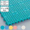 スノコ プラスチック製 30×30cm 抗菌 タッチマット2 ジョイント式 業務用 ( 水回り 水切りマット 水切り すのこ マット スノコマット 組合せ 防カ...