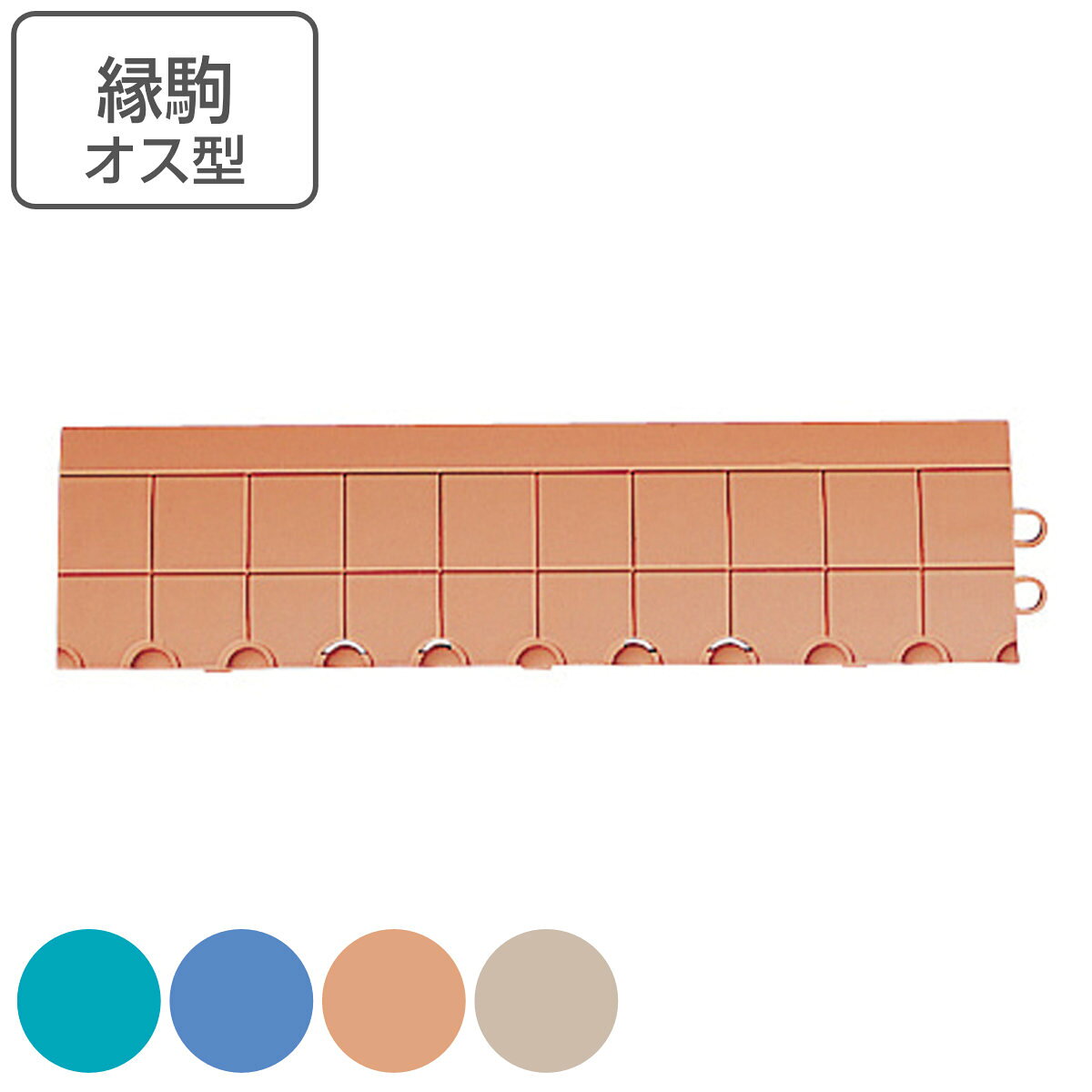 クッションマット 屋内用 抗菌フミンゴ専用 中フチ オス駒 7.5×30cm 業務用 （ フチのみ 雄 オス 縁 フチ ふち 駒 抗菌 フミンゴマット 対応 パーツ ジョイント タイプ フミンゴ 専用パーツ 部品 ）