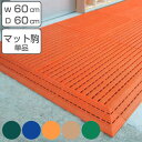 スノコ プラスチック製 60×60cm エコジョイントスノコ ( 樹脂スノコ すのこ 組立式 水切りマット 水切り 滑り止め ジョイントマット プラスチックマット 水きり 水はけ 業務用マット )