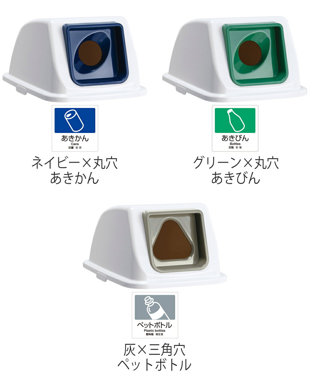 分別ゴミ箱 丸穴蓋 三角穴蓋 エコ分別カラーペールW90専用 ( 送料無料 蓋 ふたのみ パーツ フタ ふた 専用ふた エコ分別カラーペール W90 専用 分別シール付き 丸穴 三角穴 あきかん あきびん ペットボトル 分別 エコ 日本製 ) [2]