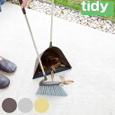 tidy ほうき チリトリ セット Sweep ( ティディ スウィープ 箒&ちりとりセット 自立 玄関 掃除 掃き掃除 ホウキ ちりとり 玄関掃除 シンプル ...