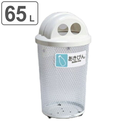 屋外用ゴミ箱 65L 分別グランドコーナー 丸型 フタ付き あきビン用 ( 法人限定 ごみ箱 屋外用 ふた 蓋 フタ 付き ダストボックス あきびん ふた付き メッシュ ゴミ箱 ごみばこ 空きびん 瓶 屋外 くず入れ 屑入れ 丸型ゴミ箱 ) 屋外用ゴミ箱 65L 分別グランドコーナー 丸型 フタ付き あきビン用 ( 法人限定 ごみ箱 屋外用 ふた 蓋 フタ 付き ダストボックス あきびん ふた付き メッシュ ゴミ箱 ごみばこ 空きびん 瓶 屋外 くず入れ 屑入れ 丸型ゴミ箱 )