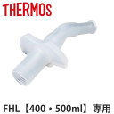 サーモス 飲み口 水筒 FHL 400ml 500ml 専用 ( THERMOS 真空断熱ストローボトル用 対応 パーツ 部品 のみ 専用パーツ 専用部品 水筒...