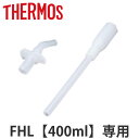 サーモス ストローセット 水筒 FHL 400ml 専用 ( THERMOS 真空断熱ストローボトル用 対応 パーツ 部品 のみ 専用パーツ 専用部品 水筒用パ...