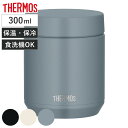 サーモス スープジャー 300ml 真空断熱スープジャー ( THERMOS 保温 保冷 食洗機対応 フードポット スープボトル クリックオープン 食洗機OK ...