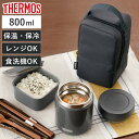 保温弁当箱 サーモス 真空断熱スープランチセット ( THERMOS 弁当箱 スープジャー ランチボックス 保冷 保温 レンジ対応 食洗機対応 レンジOK 食洗...