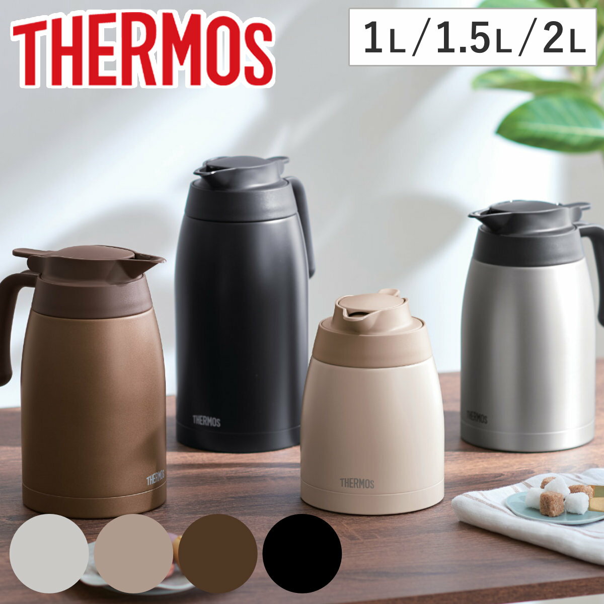 サーモス ポット 保温 魔法瓶 TTB ステンレス 1L 1.5L 2L （ thermos 卓上ポット 保冷 テーブルポット 保温ポット 保冷ポット TTB-1001 TTB-1501 TTB-2001 真空二重構造 押すだけ 持ち手付き お湯割り 保温保冷 お湯割りポット ）