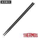 サーモス 菜箸 シリコン 食洗機対応 耐熱 ( THERMOS 菜ばし さいばし 調理箸 料理箸 調理用箸 盛り付け 取り分け 調理 料理 箸 はし 下ごしらえ...