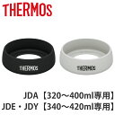 サーモス 底カバー JDE JDA JDY 専用 シリコン ( THERMOS タンブラー専用 コップ 底 シリコンキャップ タンブラー用 部品 パーツ 追加パ...